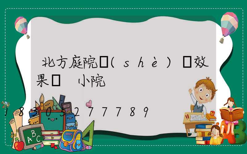北方庭院設(shè)計效果圖 小院